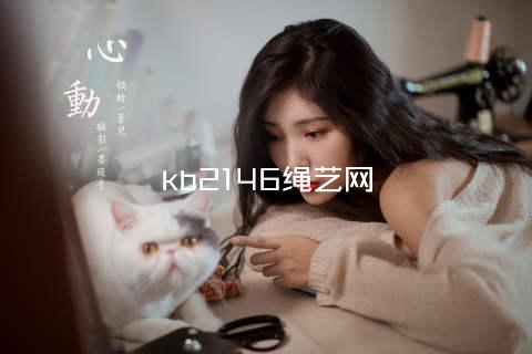 kb2146绳艺网